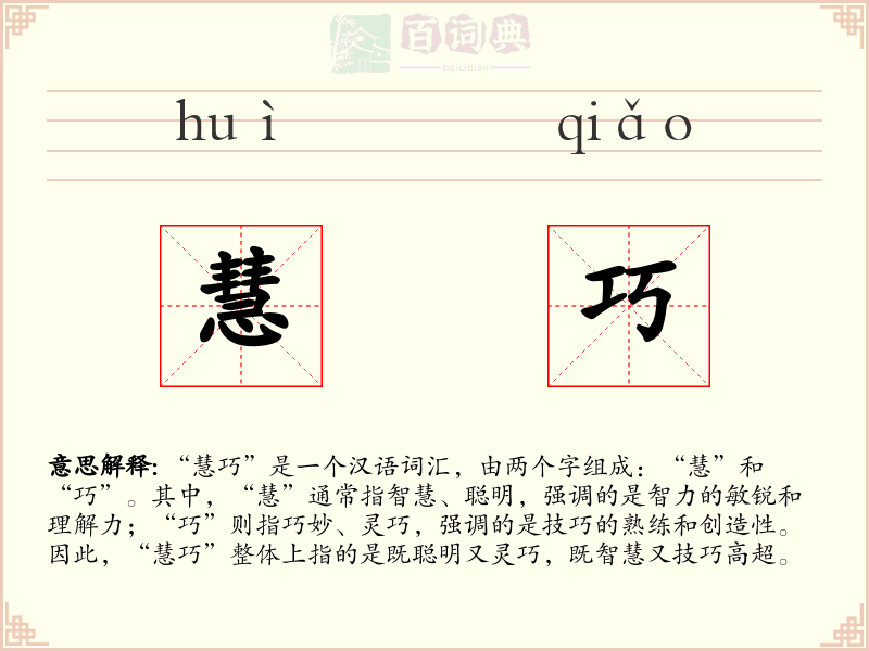 慧巧