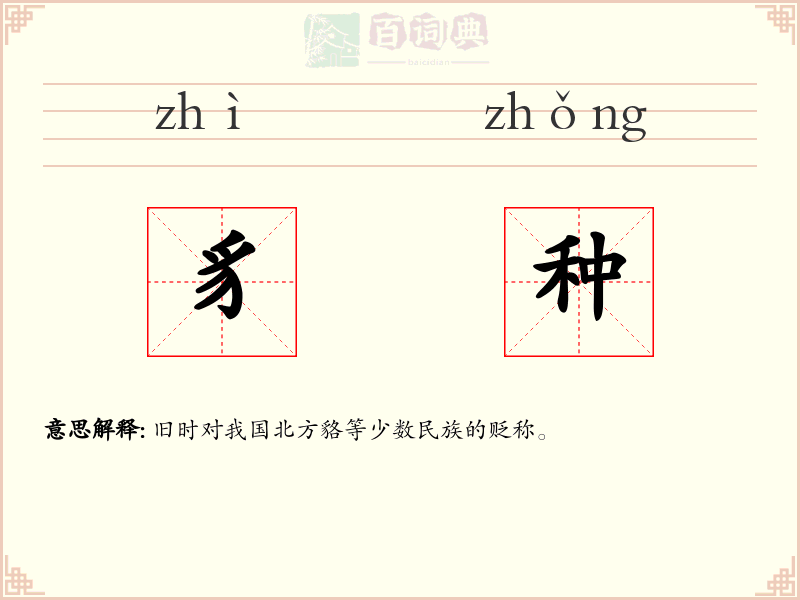 豸种