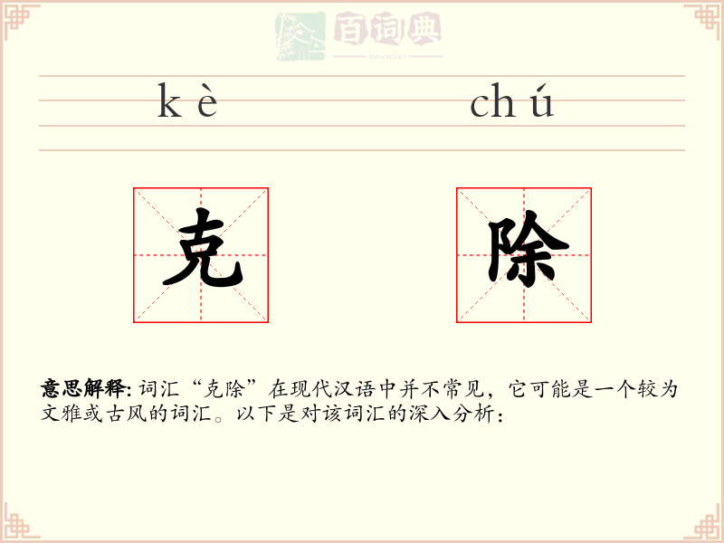 克除