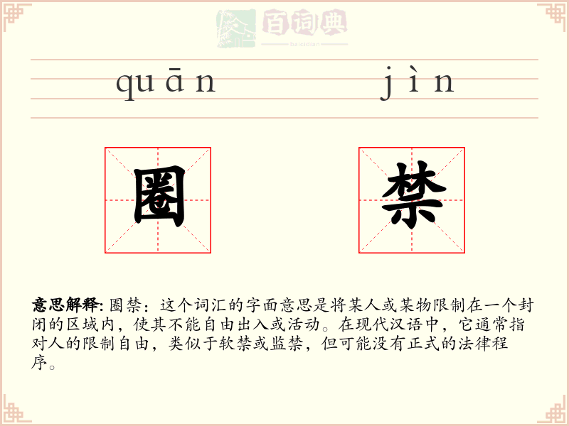 圈禁