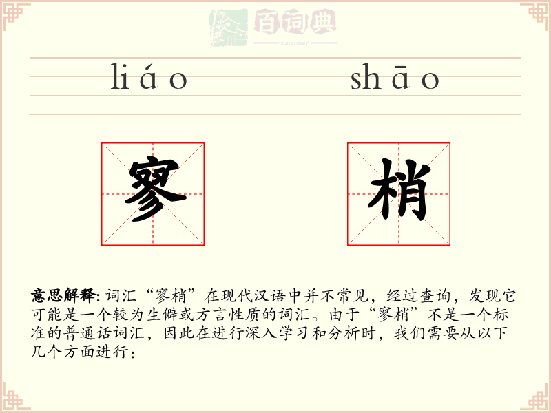 寥梢