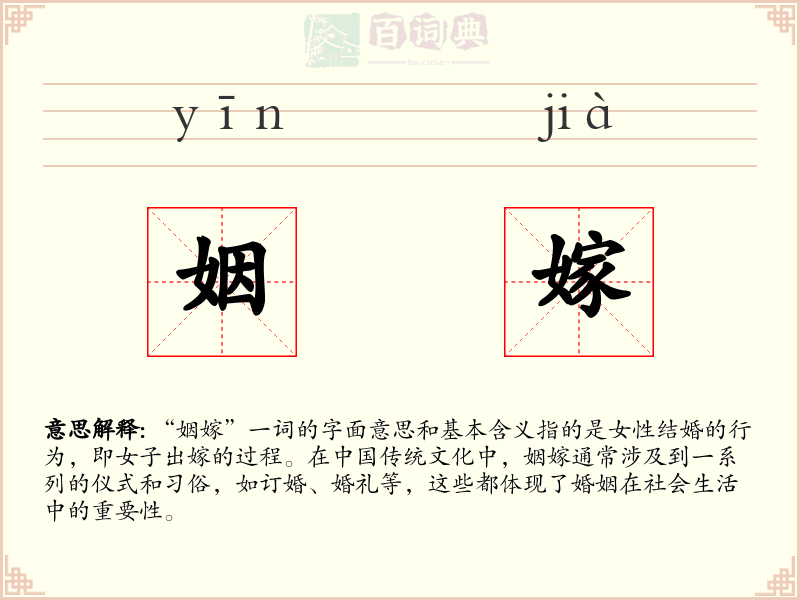 姻嫁