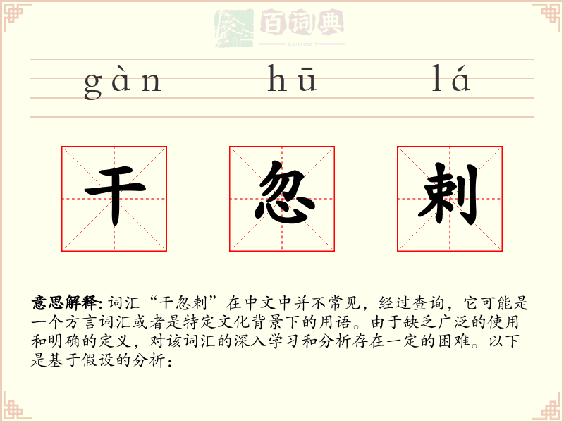 干忽剌