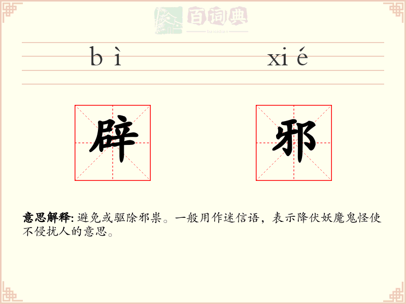 辟邪