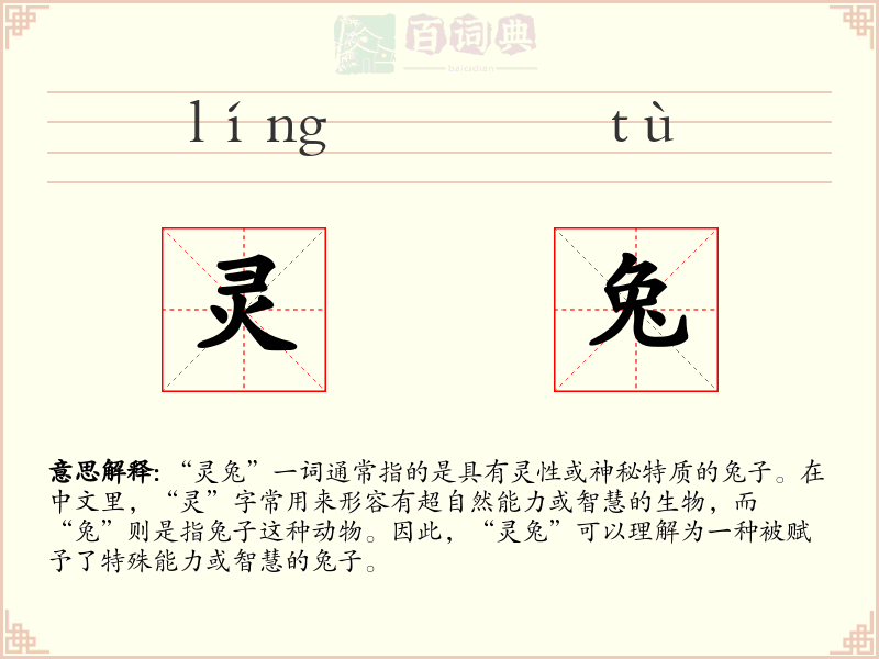 灵兔