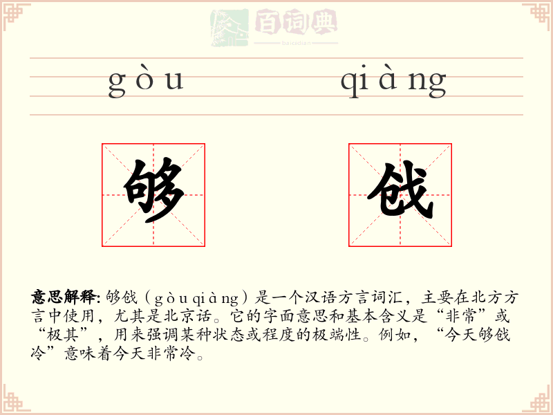 够戗