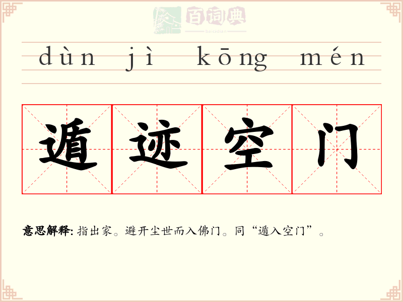 遁迹空门