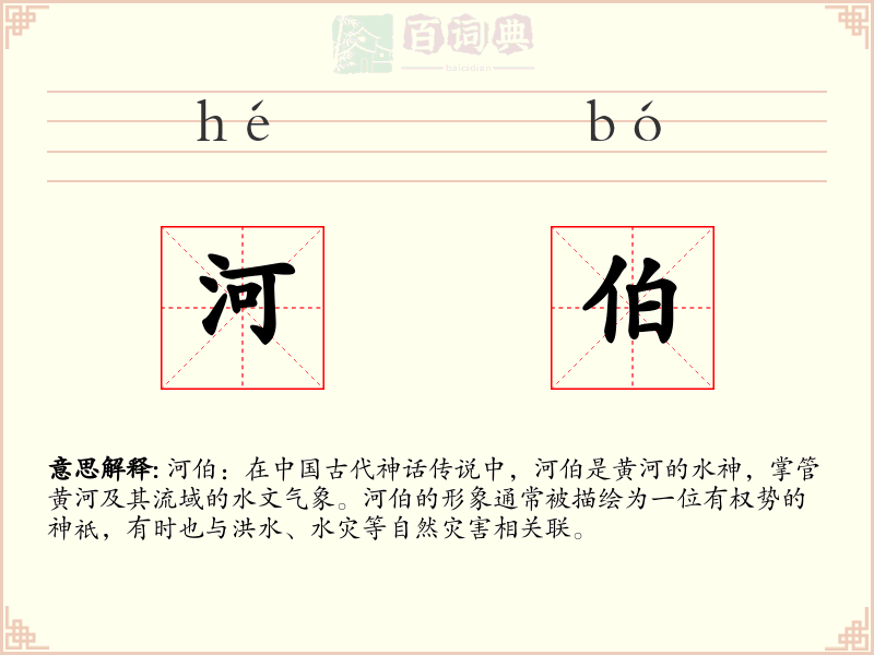 河伯