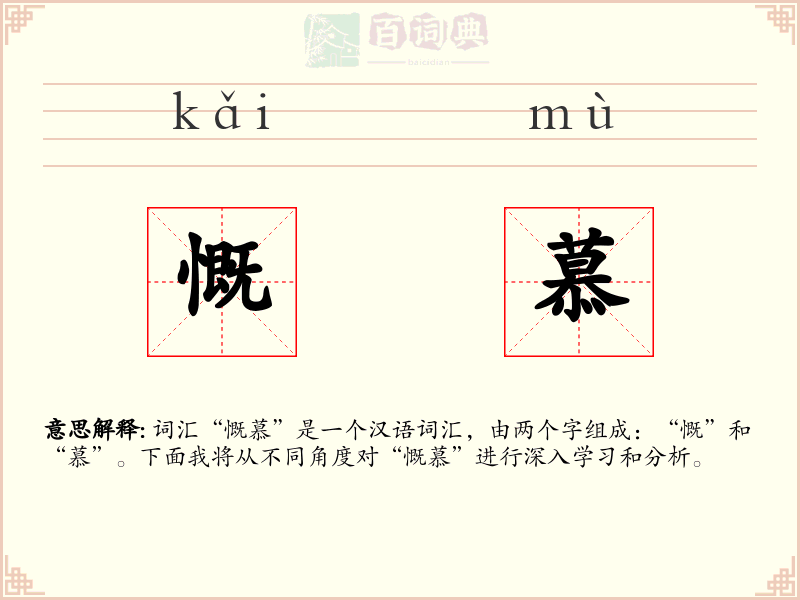 慨慕