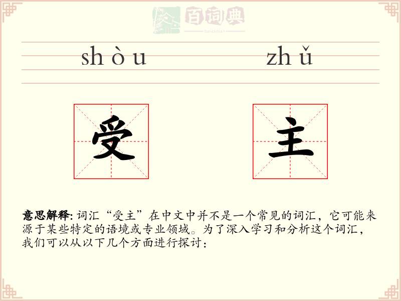 受主