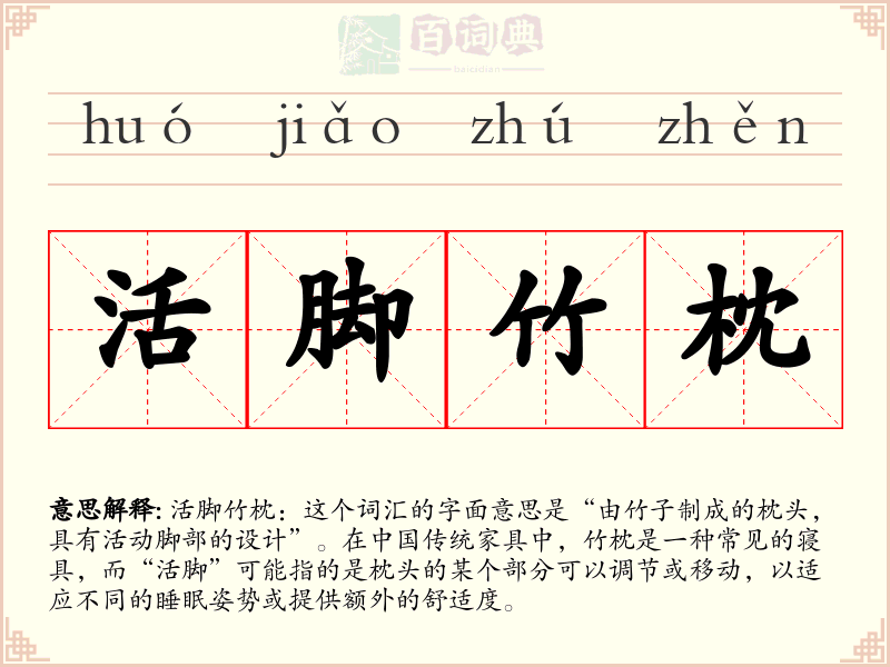 活脚竹枕