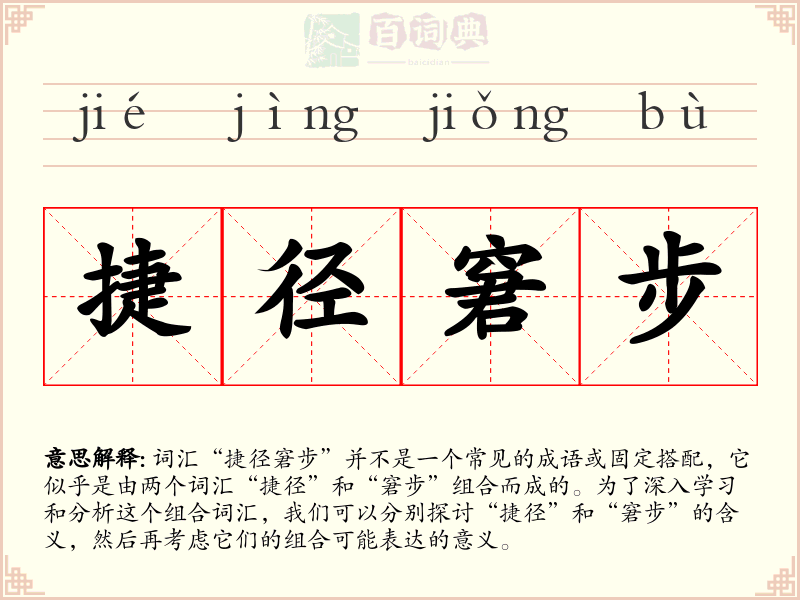 捷径窘步