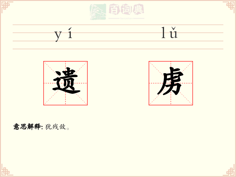 遗虏