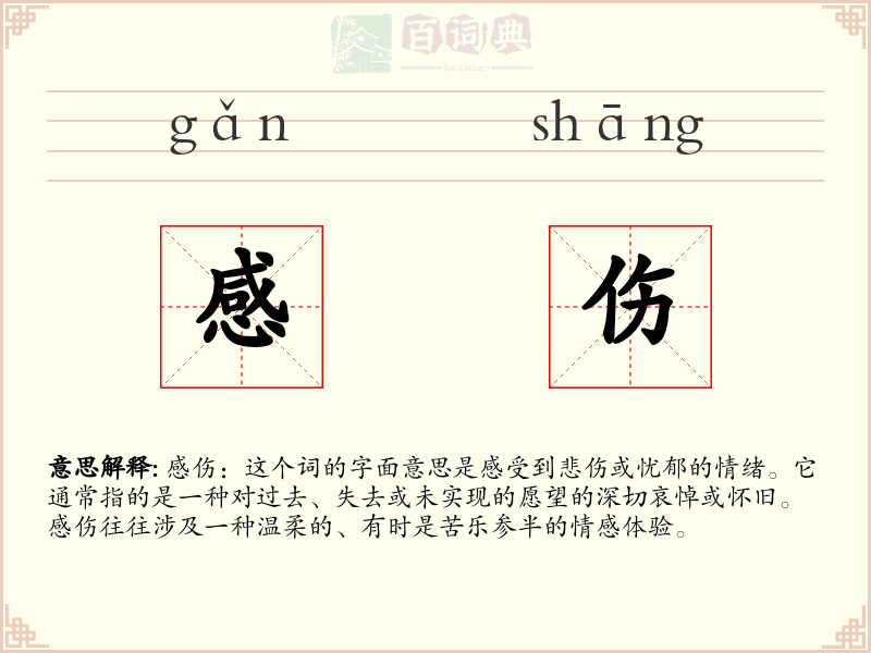 感伤
