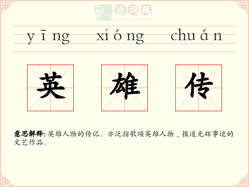 英雄传