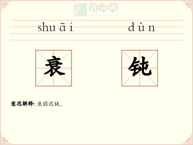 衰钝