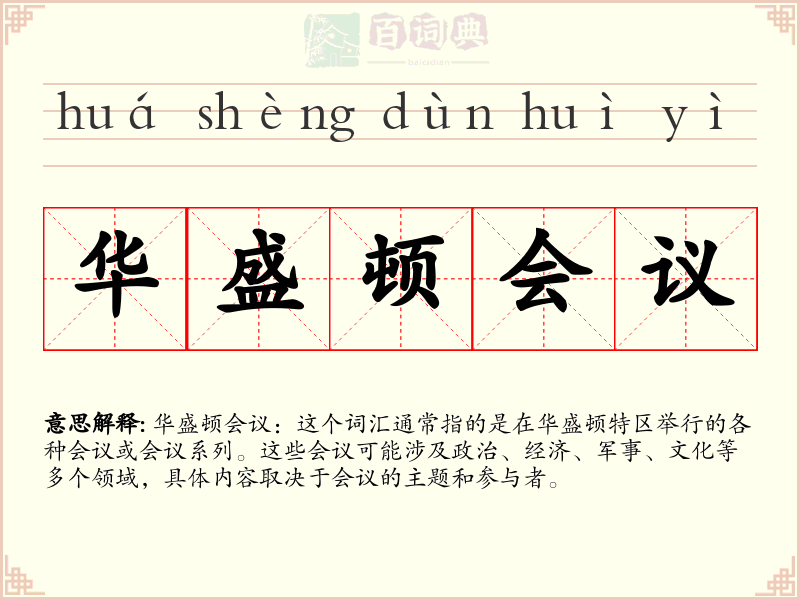 华盛顿会议