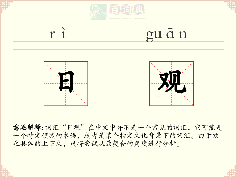 日观
