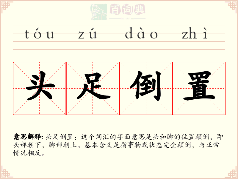 头足倒置