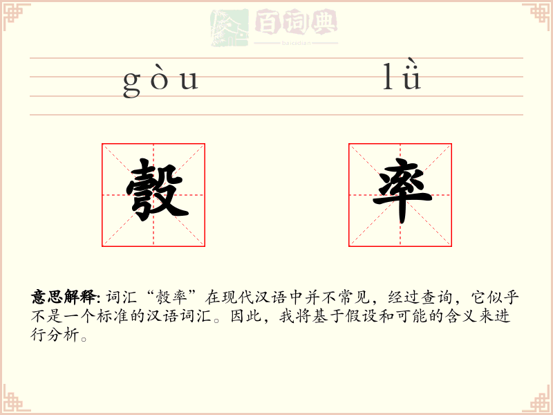 彀率