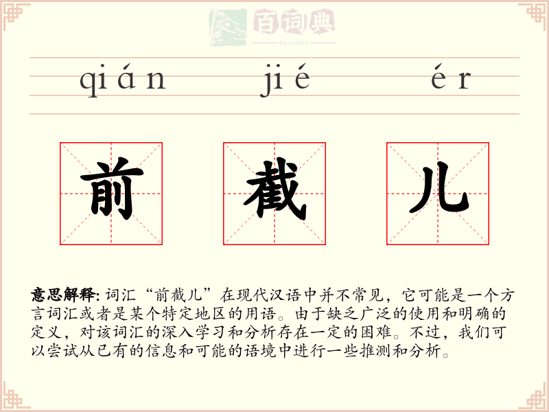 前截儿