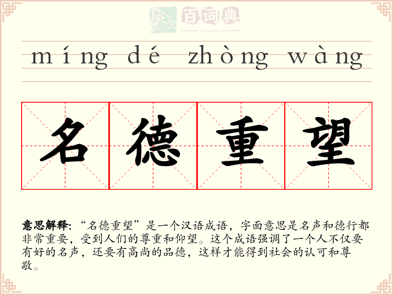 名德重望