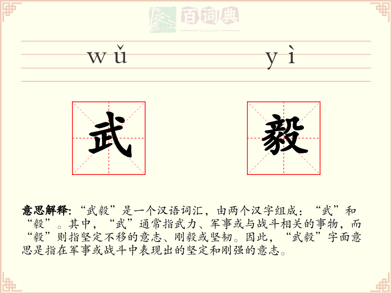 武毅