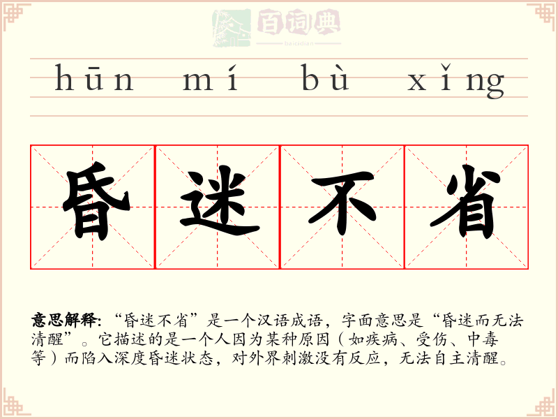 昏迷不省