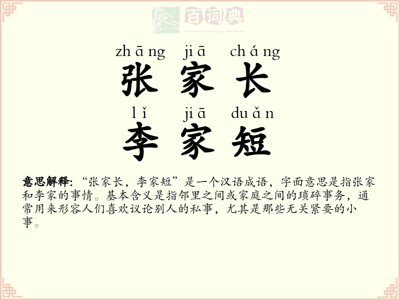 张家长，李家短