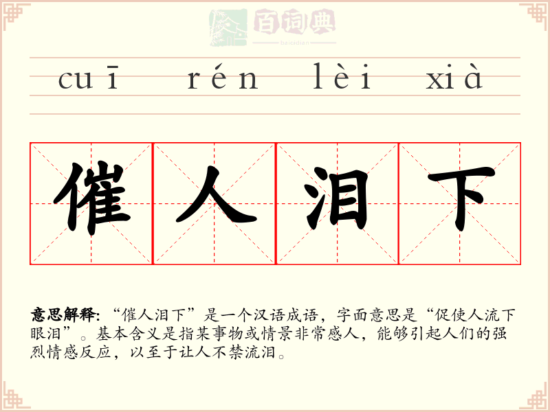 催人泪下