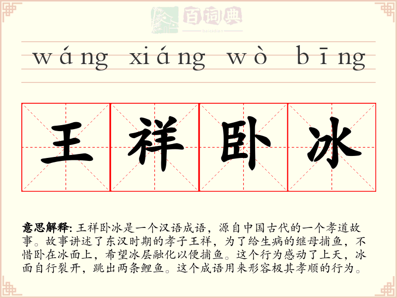 王祥卧冰
