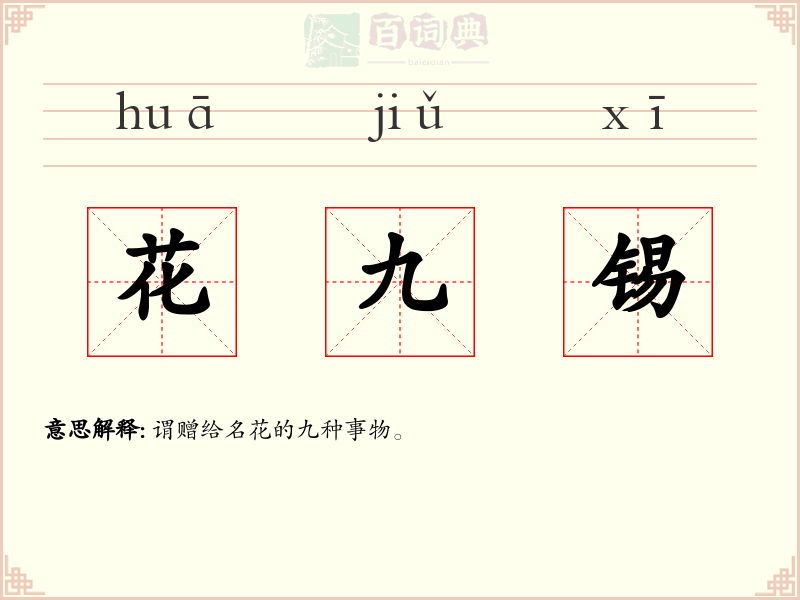 花九锡