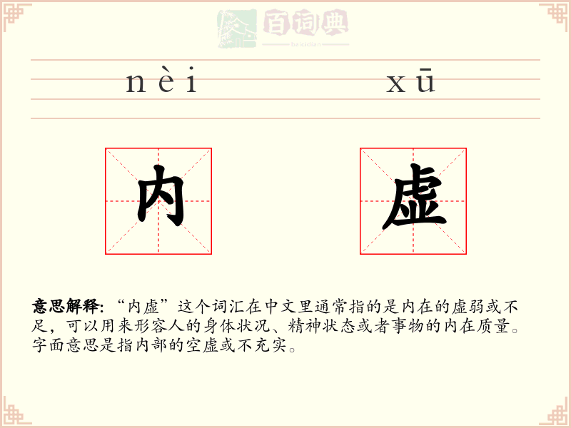 内虚