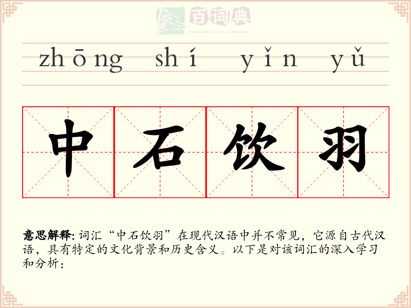 中石饮羽