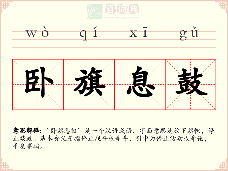 卧旗息鼓