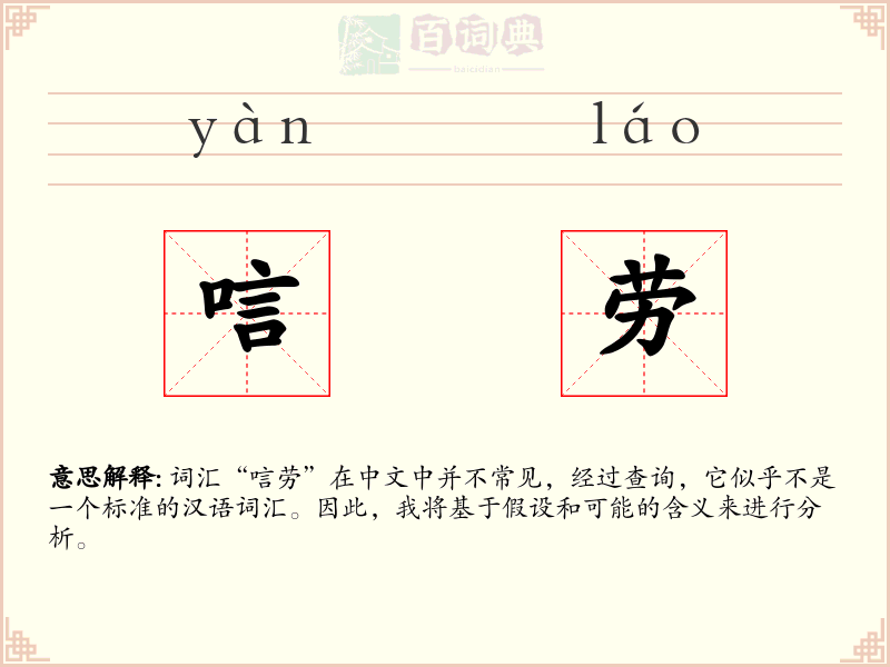 唁劳