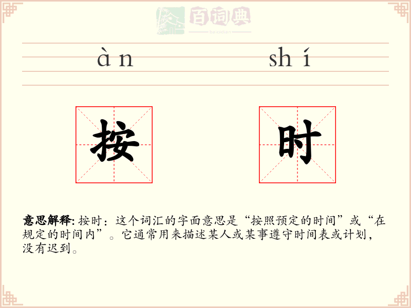 按时