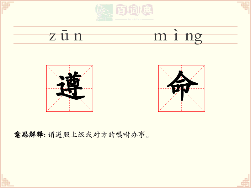 遵命
