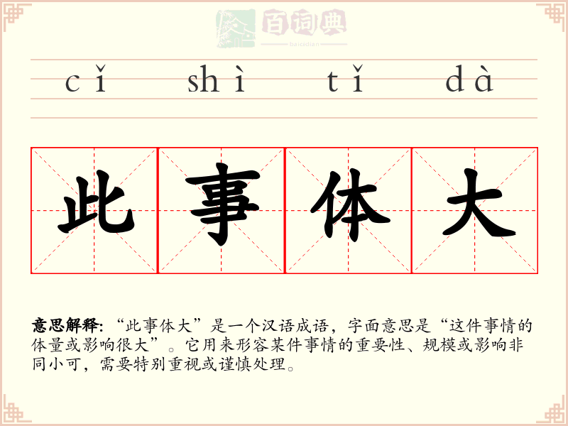 此事体大