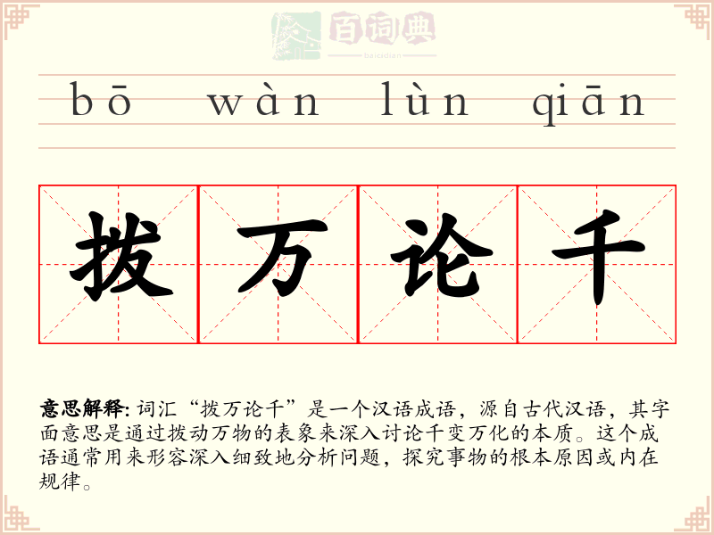 拨万论千