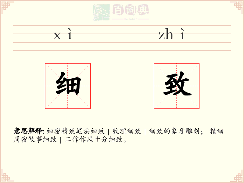 细致
