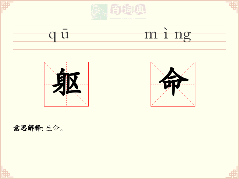 躯命