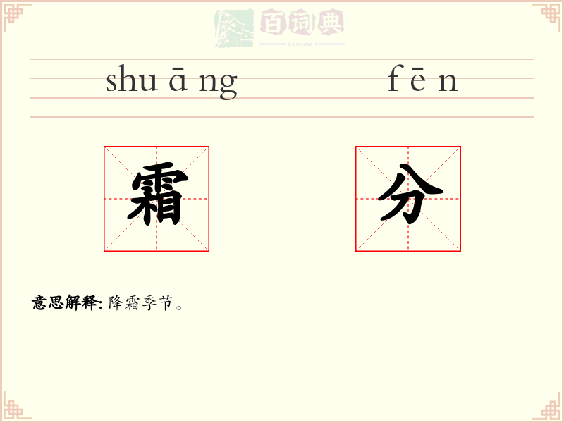 霜分
