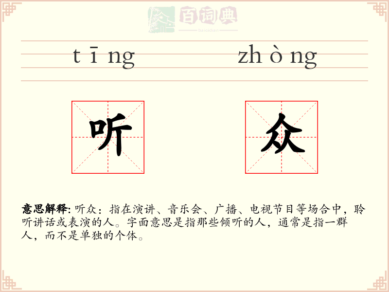 听众