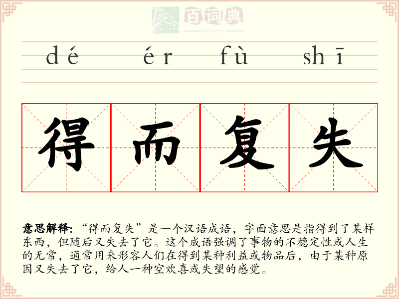 得而复失