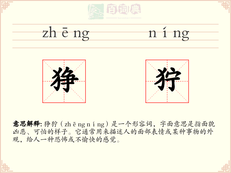狰狞