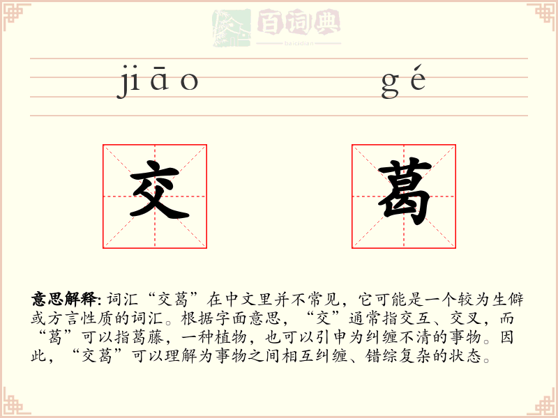 交葛