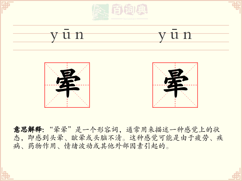 晕晕