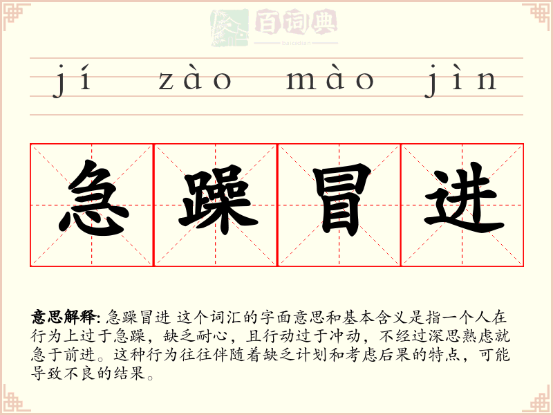 急躁冒进