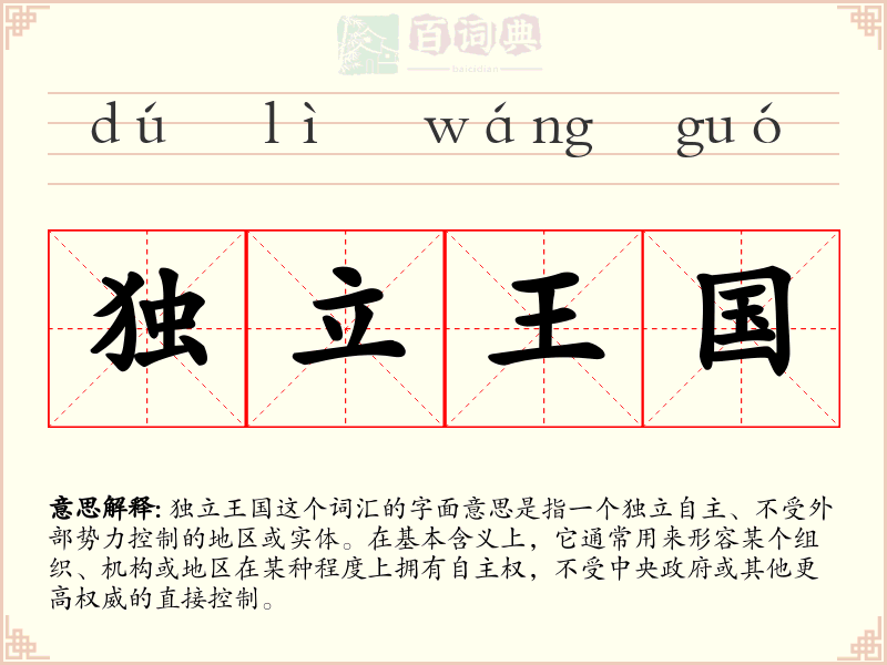 独立王国